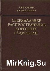 Сверхдальнее распространение коротких радиоволн