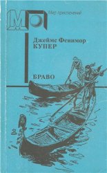 Браво, или В Венеции