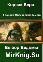 Выбор Ведьмы. Хроники Магических Земель