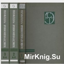  Конструкционные материалы. Энциклопедия В 3-х томах