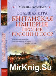 Большая игра. Британская империя против России и СССР