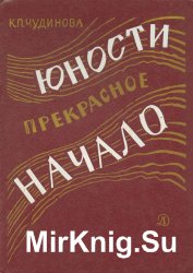 Юности прекрасное начало. Рассказ коммунистки