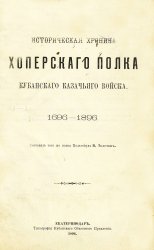 Историческая хроника Хоперского полка Кубанского казачьего войска 1696-1896 гг.