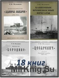 Мельников Р. М. - Сборник произведений (18 книг)