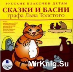 Сказки и басни графа Льва Толстого (аудиокнига)