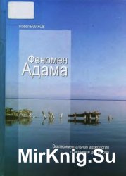 Феномен Адама. Экспериментальная археология о человеке до Потопа