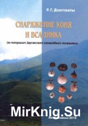 Снаряжение коня и всадника (по материалам Даргавсского катакомбного могильника)