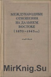 Международные отношения на Дальнем Востоке (1870-1945 гг.)