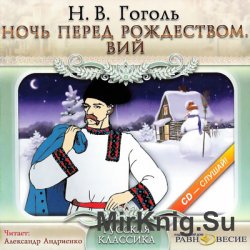 Ночь перед Рождеством. Вий (аудиокнига)