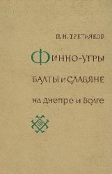 Финно-угры, балты и славяне на Днепре и Волге