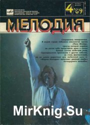 Мелодия №4, 1989