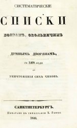 Систематические списки Боярам, окольничьим и думным дворянам с 1408 года до уничтожения сих чинов