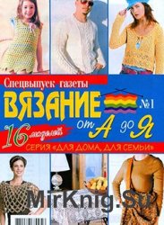 Сборник газеты "Вязание от А до Я"  № 1, 2006