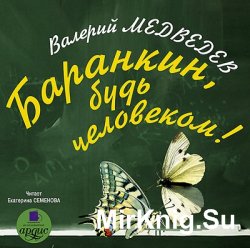 Баранкин, будь человеком! (аудиокнига)