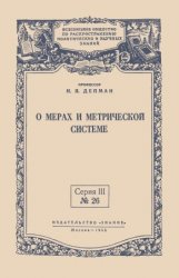 О мерах и метрической системе. Исторический очерк