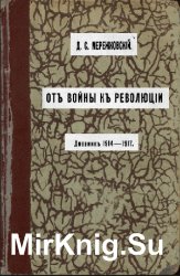 От войны к революции. Дневник 1914-1917