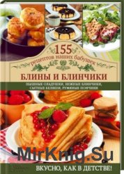 «155 рецептов наших бабушек»: Блины и блинчики