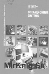 Операционные системы. 4-е изд.