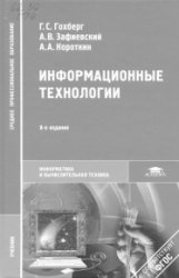 Информационные технологии. 8-е изд., испр.
