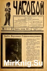 Архив журнала "Часовой" за 1929-1988 годы (669 номеров)