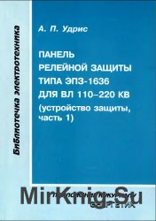 Панель релейной защиты типа ЭПЗ-1636 для ВЛ 110-220 кВ (устройство защиты, часть 1)