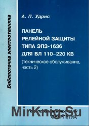 Панель релейной защиты типа ЭПЗ-1636 для ВЛ 110-220 кВ (техническое обслуживание, часть 2)