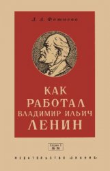 Как работал Владимир Ильич Ленин