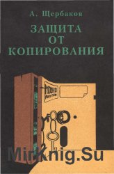 Защита от копирования