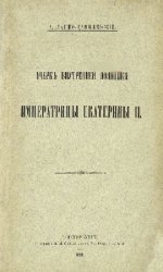 Очерк внутренней политики императрицы Екатерины II