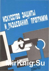 Искусство защиты и "раздевания" программ