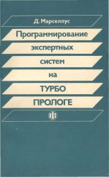 Программирование экспертных систем на Турбо Прологе