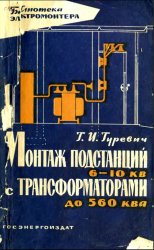 Монтаж подстанций 6-10 кВ с трансформаторами до 560 кВА