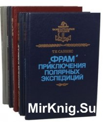 Замечательные корабли. Серия из 6 книг