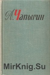 Алексей Чапыгин. Собрание сочинений в 5 томах. Том 3. Разин Степан