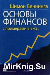 Основы финансов с примерами в Excel