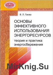 Основы эффективного использования энергоресурсов: теория и практика энергосбережения