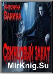 Свинцовый закат