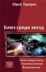 Блюз среди звезд. Трилогия в одном томе