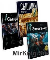 Сыщики. Цикл  из 3 произведений