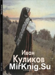 Иван Куликов (Мастера живописи)