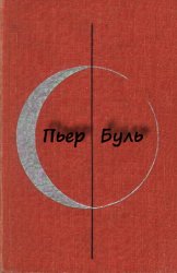 Буль Пьер  - Собрание книг (15 произведений)