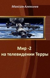 Мир-2 на телевидении Терры