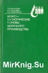 Микробиологические основы молочного производства: Справочник