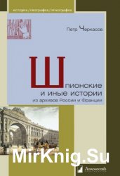 Шпионские и иные истории из архивов России и Франции