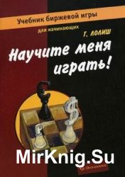 Научите меня играть! Учебник биржевой игры для начинающих