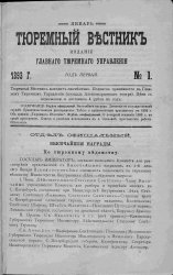 Архив журнала "Тюремный вестник" за 1893-1898 годы (72 номера)
