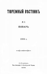 Архив журнала "Тюремный вестник" за 1905-1910, 1917 годы (60 номеров)