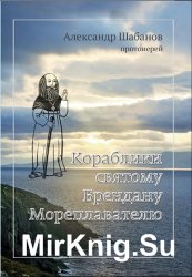 Кораблики святому брендану мореплавателю