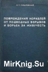 Повреждения кораблей от подводных взрывов и борьба за живучесть