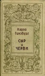 Сыр и черви: Картина мира одного мельника, жившего в XVI в.